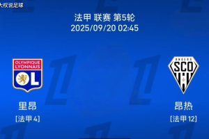 9.19法甲:里昂vs 热刺比赛分析 9.19法甲:里昂vs 热刺比赛分析