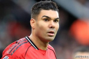 从塞尔赫斯特公园的低谷到阿莫林的执教生涯：卡塞米罗确认离开曼联