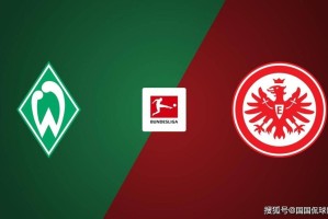 德甲前瞻比分预测：不来梅VS法兰克福，博洛尼亚，柏林联合全部拿下！