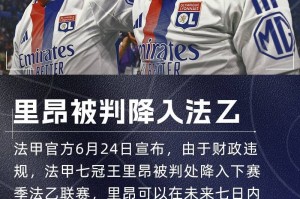 法甲豪门降级!队报:里昂拖欠供应商钱款,已被欧足联、FIFA警告 法甲豪门降级!队报:里昂拖欠供应商钱款,已被欧足联、FIFA警告